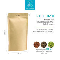 SME Packing | Kraft Foil Bag ถุงคราฟท์ ถุงซิปล็อคตั้งได้ เคลือบฟอยล์ด้านใน ถุงคราฟ ถุงขนม ซองขนม ซองเมล็ดพันธุ์ 150-250 กรัม