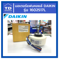 มอเตอร์แฟนคอยล์ DAIKIN รุ่น 1602517L