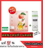 #โปรโมชั่น# #ของมีจำนวนจำกัด# 3 กล่อง แถม ขวด Peacha ชาพีช พีชชา ชาเผาผลาญไขมัน สลายพุง ลดความหิวอยากอาหาร สินค้าพร้อมส่งฟรี มีเก็บปลายทาง