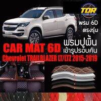 พรมปูพื้นรถยนต์ ตรงรุ่นสำหรับ Chevrolet TRAILBLAZER รุ่น LT/LTZ ปี 2015-2019 พรมรถยนต์ พรม VIP 6D ดีไซน์หรู ??