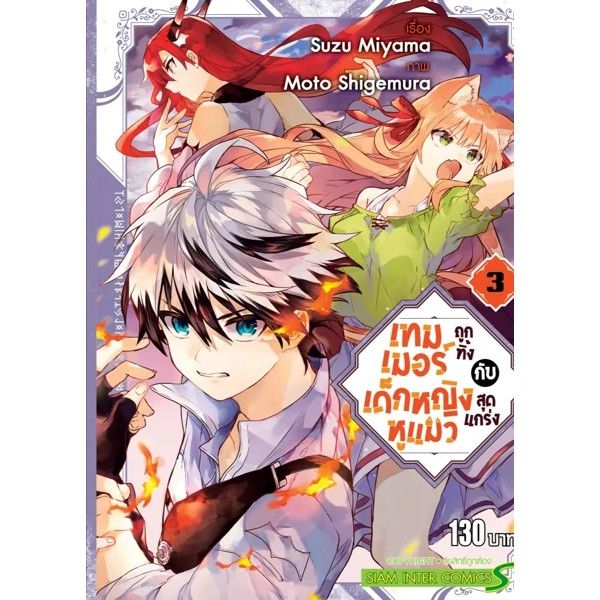 หนังสือการ์ตูน-เทมเมอร์ถูกทิ้งกับเด็กหญิงหูแมวสุดแกร่ง-เล่ม-1-4-ล่าสุดแบบแยกเล่ม