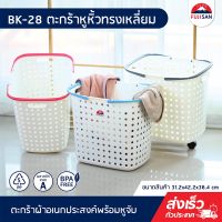 FJS ตะกร้าอเนกประสงค์ทรงเหลี่ยม ตะกร้าผ้า ตะกร้าใส่ของ ขนาด 31x42x36cm รุ่น  BK-28