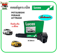 ?LUCAS คอยล์จุดระเบิด คอยล์หัวเทียน MITSUBISHI MIRAGE , ATTRAGE