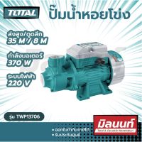 Total รุ่น TWP13706 ปั๊มน้ำหอยโข่ง ทรงหน้าหมู 370 วัตต์ 0.5 แรงม้า ท่อ 1 นิ้ว ไฟฟ้า 220 โวลท์