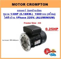 มอเตอร์หน้าแปลน 1/4HP 4P (1500RPM) 220 V/ 1 เฟส ยี่ห้อCrompton เคสอลูมิเนียม /B5