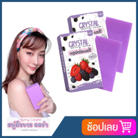 crystal berry soap สบู่คริสตัล เบอรี่ สบู่ผลัดเซลล์ผิว ขนาด 200 กรัม (2 ก้อน )