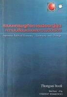 ระบบเศรษฐกิจการเมืองญี่ปุ่น : ความเปลี่ยนแปลงและความต่อเนื่อง Japanese Political Economy : Continuity and Change by Chaiwat khamchoo ไชยวัฒน์ ค้ำชู