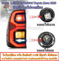 หลอดไฟเบรค Toyota REVO 2020  สำหรับโคมไฟท้ายงานเที่ยบ หลอด LED ถอดเปลี่ยนใช้ได้เลย *ราคาต่อหลอด*