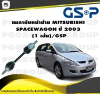 เพลาขับหน้าซ้าย MITSUBISHI SPACEWAGON ปี 2003  (1 เส้น)/GSP