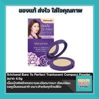 Srichand Bare To Perfect Tranlucent Compact Powder ขนาด 4.5g ศรีจันทร์ แบร์ ทู เพอร์เฟค พาวเดอร์แป้งคุมมัน 12 ชั่วโมง