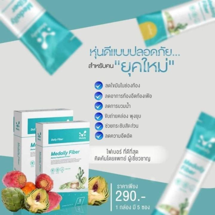 medaily-fiber-เมดเดลี่ย์-ไฟเบอร์ที่ผลิตโดยแพทย์-ที่ช่วยลดพุง-ลดบวมน้ำ-ดีท็อกซ์ตับ-ลดน้ำหนัก-เฟิร์มกระชับ-ของแท้-100