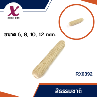 เดือยไม้ ขนาด 6/8/10/12 สีดิบ 100-150 ตัว/แพ็ค (RX0392)