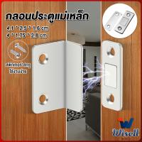 Wisell แม่เหล็กติดบานประตู  แม่เหล็กตัวช่วยปิดประตูให้สนิดขึ้น  Doormagnet