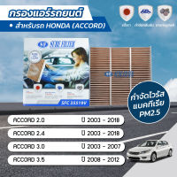 กรองแอร์ กรองแอร์รถยนต์ กรองแอร์แอคคอร์ด ฮอนด้า แอคคอร์ด HONDA ACCORD 2.0 / 2.4 / 3.0 / 3.5 ปี 2003-2018 ยี่ห้อ ชัวร์ฟิลเตอร์ SFC 35519V