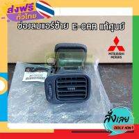 ฟรีค่าส่ง ช่องลมแอร์ซ้าย Mitsubishi E-Car (MI-MB794153) แท้ห้าง Chiraauto เก็บเงินปลายทาง ส่งจาก กทม.