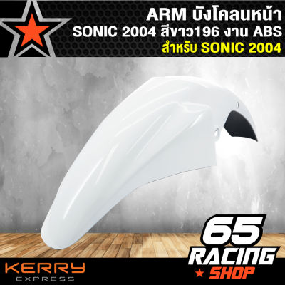 ARM บังโคลนหน้า SONIC 2004,โซนิค ปี 2004 สีขาว196 งาน ABS