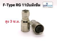 สั่งปุ๊บ ส่งปั๊บ ?ปลั๊ก F Type RG 11 แบบบีบมีเข็ม / แบบบีบไม่มีเข็ม ใช้กับสาย RG11 ราคา/ตัว