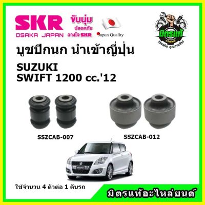 SKR บูชปีกนกสัญชาติญี่ปุ่น บูชปีกนกล่าง ตัวเล็ก ตัวใหญ่ SUZUKI SWIFT 1.2 ของแท้ นำเข้าญี่ปุ่น