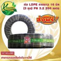 ***ส่งฟรี*** ท่อพีอี คาดขาว ขนาด 16 มิล 3 หุน ยาว 200 เมตร PN3.2 ทนแรงดันได้ 3.2 บาร์ ท่อ PE ท่อเกษตร LDPE หัวสเปรย์ หัวน้ำหยด มินิปสริงเกอร์ K FARM