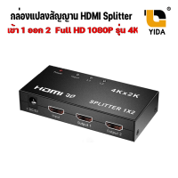 กล่องแปลงสัญญาน HDMI Splitter เข้า 1 ออก 2 Full HD 1080P 3D Video+Audio HDMI Splitter 1X2 4K 2K