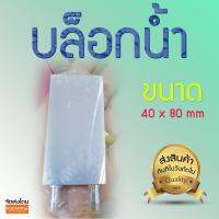 บล็อกน้ำขนาด 40 X 80 มิลลิเมตร