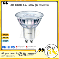 Philips LED หลอดไฟ GU10 4.6-50W รุ่น Essential MR16 36D 220V (ต่อตรง) สี 2700k 3000k 6500k