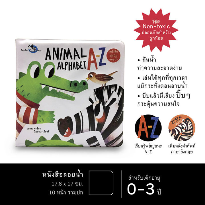 ห้องเรียน-หนังสือลอยน้ำ-animal-alphabet-a-z-บีบมีเสียงปี๊ปๆ-เรียนรู้ตัว-a-z-ทำจากสี-non-toxic-ปลอดภัย