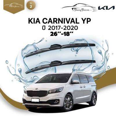 ก้านปัดน้ำฝนรถยนต์ ใบปัดน้ำฝน  KIA  CARNIVAL YP  ปี 2017 - 2020 ขนาด 26 นิ้ว , 18 นิ้ว (รุ่น 2 หัวล็อค U-HOOK)