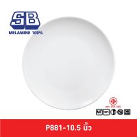 SB Melamine จานกลมตื้นทรงใบบัว รุ่นหนา ขนาด 10.5 นิ้ว รุ่น P881-10.5 นิ้ว