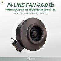 [พร้อมส่ง]⭐⭐⭐⭐in-line fan พัดลมดูดอากาศ พัดลมระบายอากาศ ขนาด 4,6,8 นิ้วจัดส่งฟรีมีเก็บปลายทาง