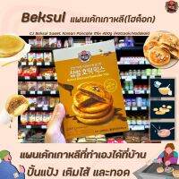 !!ห้ามพลาด!!CJ Beksul โฮต็อก (Hotteok / Hoddeok) แพนเค้กเกาหลี 400 ก. กล่องเหลือง Sweet Korean Pancake Mix 호떡 โฮต๊อกพร้อมไส้ (1853)RT1.16832?ส่งฟรีไม่มีขั้นต่ำ?