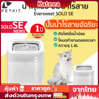 PETKIT Eversweet SOLO SE Global Version - น้ำพุแมวอัตโนมัติที่มาพร้อมสายสะพายและระบบป้องกันการรั่วไหลอัตโนมัติ