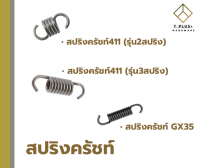 สปริงครัช เครื่องตัดหญ้า 411 GX35