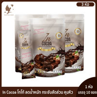 ?อินโกโก้ โกโก้ควบคุมน้ำหนัก In cocoa โกโก้ลดน้ำหนัก ? 3 ห่อ ของแท้ (1 ห่อ มี 10 ซอง)