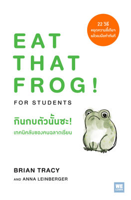 Eat That Frog! for Students: กินกบตัวนั้นซะ! เทคนิคลับของคนฉลาดเรียน