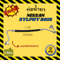 ท่อน้ำยา น้ำยาแอร์ นิสสัน ซิลฟี่ 2012 1800cc แบบสายสกลาง NISSAN SYLPHY 12 คอมแอร์ - แผงร้อน ท่อน้ำยาแอร์ สายน้ำยาแอร์ ท่อแอร์ ท่อ