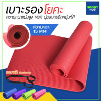 Sport Hub เสื่อโยคะ เบาะรองออกกำลังกาย หนาประมาณ 8-15 มิลลิเมตร  Yoga mat