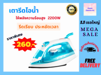 เตารีดไอน้ำ เตารีดผ้า เตารีดไฟฟ้า กำลังไฟ1,200 วัตต์ Steam Iron เตารีดไอน้ำ แบบถนอมผ้า พร้อมส่ง