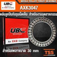 AXK3047 UBC ตลับลูกปืนกันรุนเม็ดเข็ม สำหรับงานอุตสาหกรรม (NEEDLE ROLLER THRUST BEARINGS) AXK 3047 ตลับลูกปืนกันรุน (จำนวน 1 ชิ้น) โดย TSS