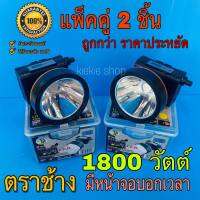 แท้ มีรับประกันสินค้า (แพ๊คคู่ 2 ชิ้น) ไฟฉายคาดหัวตราช้าง 1800 วัตต์ ไฟฉายแรงสูง รุ่น RH-5100 รุ่น  RH-5108 รุ่น RH5106 มีหน้าจอดิจิตอลบอกเวลา