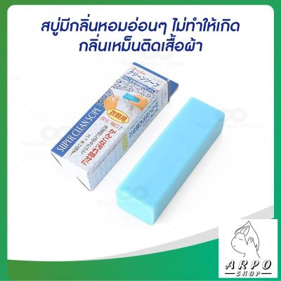 สบู่ซักผ้าขาวญี่ปุ่น สบู่ซักผ้าขาว สบู่ซักผ้า สบู่ขจัดคราบ ผลิตภัณฑ์ทำความสะอาด ซักผ้าให้หอม ขนาด 100g