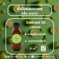 น้ำมันหอมระเหย กลิ่น มะนาว ขนาด 30 ml.