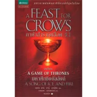 Amarinbooks หนังสือ กาดำสำราญเลือด A Feast for Crows (เกมล่าบัลลังก์ A Game of Thrones 4.1)