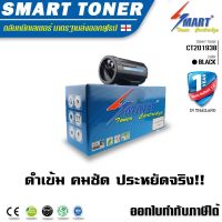 Smart Toner ตลับหมึกเลเซอร์เทียบเท่า รุ่น CT201938 สำหรับ ปริ้นเตอร์ fuji xerox DocuPrint รุ่น P355d / P355db / M355df ปริมาณการพิมพ์ 10,000 แผ่น