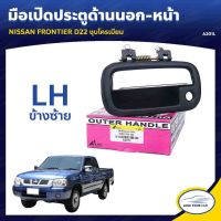 AWH มือเปิดประตูนอก-หน้า ยี่ห้อ S.PRY สำหรับรถ NISSAN FRONTIER D22 ชุบโครเมี่ยม (1ชิ้น) อะไหล่รถยนต์  พระนครอะไหล่ ส่งจริง ส่งเร็ว