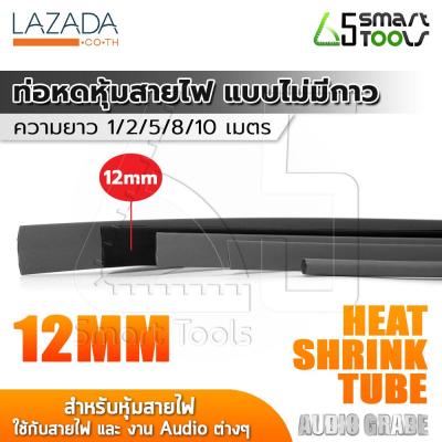 InnTech ท่อหด Heat Shrink Tube ท่อหดหุ้มสายไฟ แบบไม่มีกาวใน Audio Grade สีดำ (ขนาดเส้นผ่านศูนย์กลาง 12 มม. / ความยาว 1, 2, 5, 8, 10 เมตร)