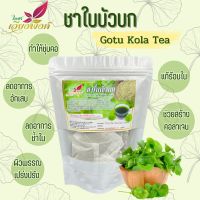 ชาใบบัวบก Gotu kola tea ขนาด 50 ซองชา ใบบัวบกช่วยคืนความอ่อนเยาว์ บำรุงสมอง เพิ่มความจำ ช่วยลดความอ่อนล้าของสมอง เป็นสมุนไพรที่มีฤทธิ์เป็นยาเย็น