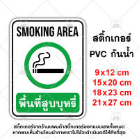 พื้นที่สูบ Smoking Area สติ๊กเกอร์กันน้ำ PVC อย่างดี ทนแดด ทนฝน พื้นที่สูบ สูบบริเวณนี้ ห้ามสูบ ป้ายห้ามสูบ