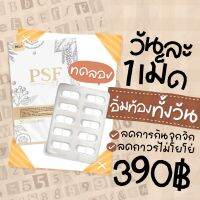 ?ส่งฟรี‼️ ผลิตภัณฑ์ (PSF X2) พีเอสเอฟพร้อมส่ง PSF X2 รับประกันของเเท้?% (ขนาดทดลอง 10 เม็ด)