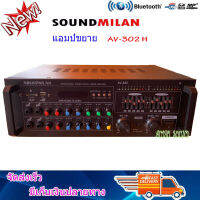 เครื่องขยายเสียง แอมป์ขยายเสียง 2500W P.M.P.O AMPLIFIER Bluetooth MP3 USB SD CARD SOUND MILAN 302 H